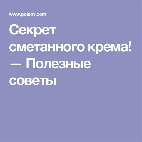 Как улучшить консистенцию сметанного крема: полезные советы