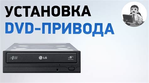 Как установить DVD-привод на переносной компьютер: элементарные этапы для непрофессионалов