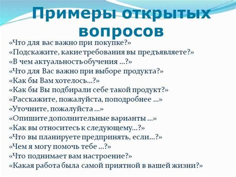 Как формулировать открытые вопросы для глубокого диалога