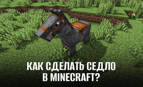 Как эффективно использовать седло в Minecraft 1.19: методы управления лошадью