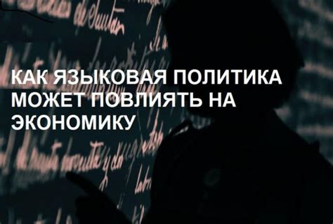 Как языковая преграда воздействует на экономическую подвижность