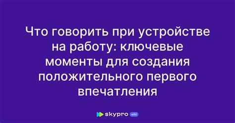 Ключевые моменты для создания первого впечатления на избирателей