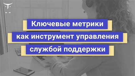 Ключевые принципы взаимодействия со службой поддержки: воспитанное общение и внимательное обращение