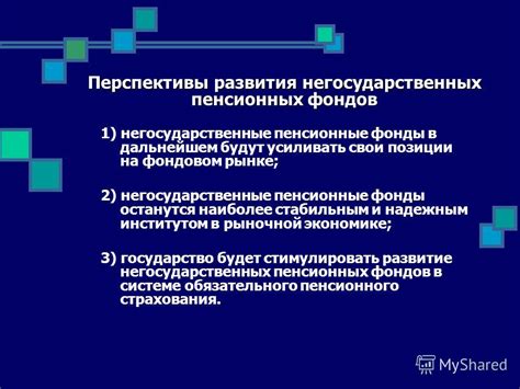 Компьютерное моделирование в прогнозировании развития Пенсионных Фондов