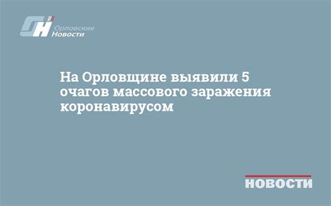 Контроль и выявление потенциальных очагов заражения