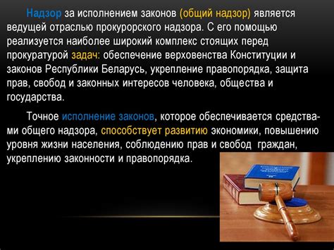 Контроль над обеспечением правопорядка и исполнением законов