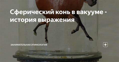 Конь: символ освобождения и выражения эмоций в мире сновидений