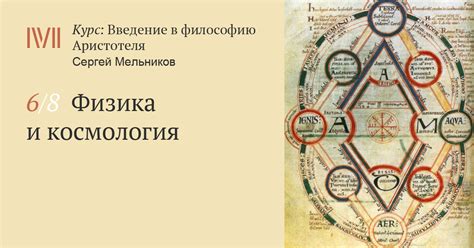 Космология в философии Аристотеля и поэзии Данте: в поисках истины о мироздании