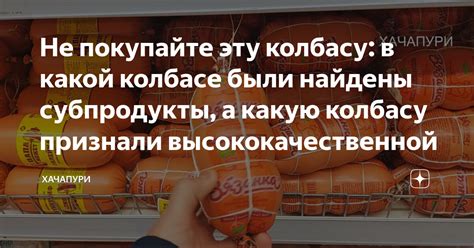 Красти и предрассудки: восприятие обществом использования волос в колбасе 