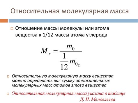 Масса и размеры молекулы