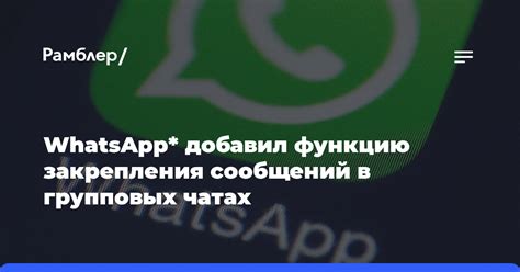 Мастерство использования закрепления в WhatsApp: советы и рекомендации