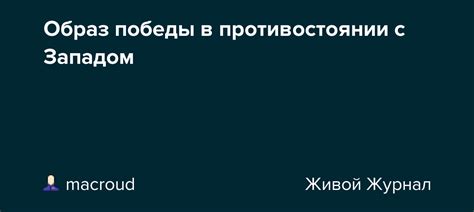 Мастерство покорения великих врагов: секреты одержания победы в противостоянии с мощными главарями