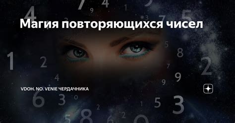 Математические законы и феномен повторяющихся чисел: интерпретация научного сообщества