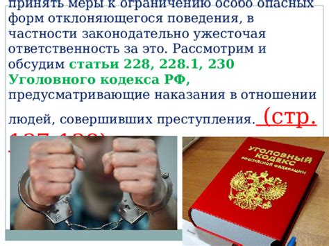 Меры ответственности и санкции за нарушения норм статьи 228 Уголовного кодекса Российской Федерации