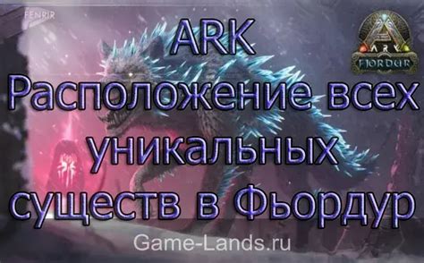 Методы для оптимизации шансов на успешную приручение существ в ARK