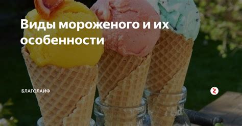 Методы и варианты добавления мороженого