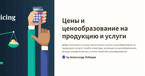 Методы определения цены для максимизации продаж и обеспечения конкурентоспособности