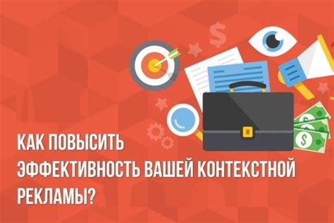 Методы повышения результативности контекстной рекламы при ограниченных бюджетных инвестициях