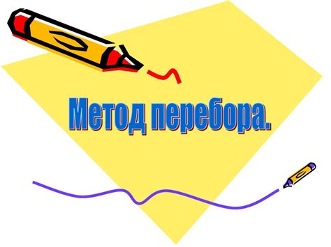 Метод перебора: последовательное и постепенное восстановление пароля