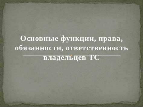 Механизм обращения с ненужными автомобилями: ответственность и обязанности владельцев