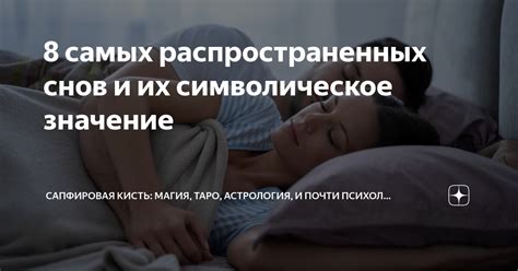 Мифологические олицетворения снов о змее: символическое значение и смысл