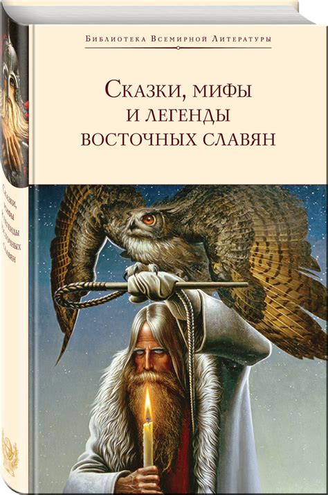 Мифы и легенды о происхождении славян и их значимость для современности