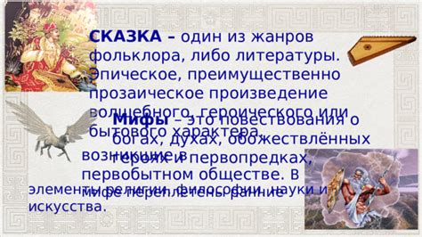 Мифы о героизме: хвалебные повествования о храбрости и мощи духа