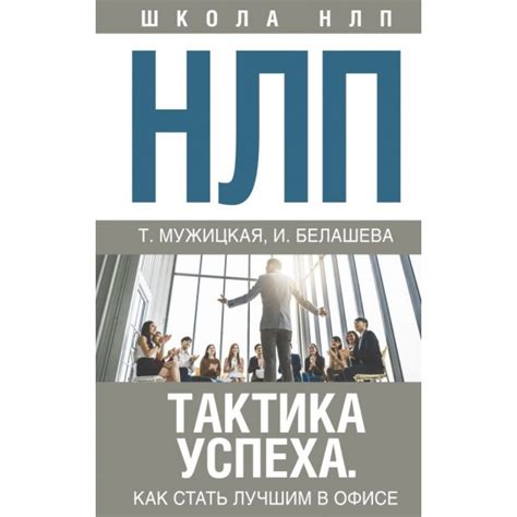 Моделирование успеха как основной принцип NLP