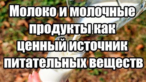 Молоко - замечательный источник питательных веществ для детей и спортсменов!