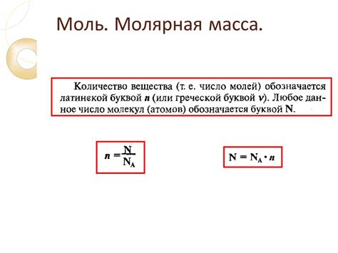 Молярная масса: основные понятия и способы применения в химических расчетах