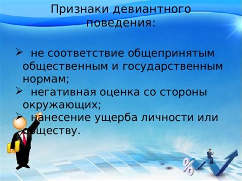 Нанесение ущерба социальным нормам и его последствия