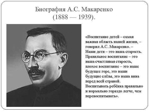 Наследие Александра Семеновича Макаренко в образовании и воспитании детей