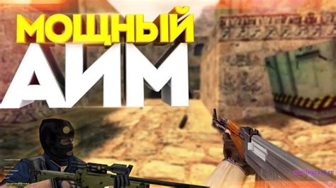 Настраиваем Aimbot в игре Контрудар