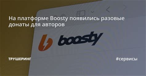 Настройка возможностей заработка на платформе Boosty