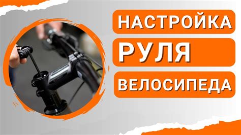 Настройка высоты руля: добейтесь комфорта велосипедной поездки!