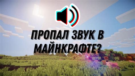 Настройка звука и музыки в Майнкрафте: создание атмосферы игры