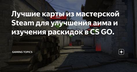 Настройка и установка фильтров для улучшения визуализации в CS:GO