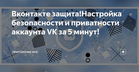 Настройка приватности и обеспечение безопасности