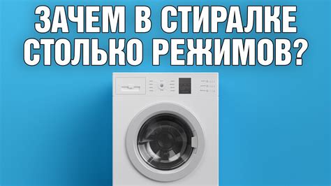 Настройка программ и режимов работы стиральной машины Zanussi: основные возможности