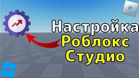 Настройка среды разработки в Roblox Studio