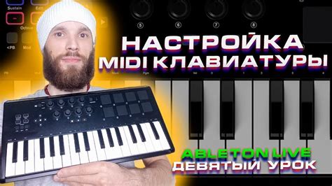 Настройка MIDI-клавиатуры для комфортного использования пианино в программе