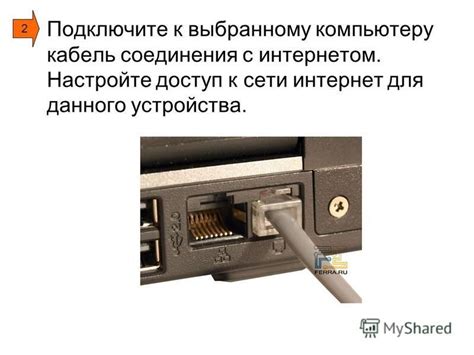 Настройте свои устройства для соединения через кабель