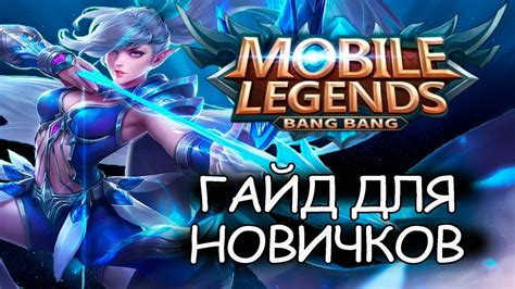 Начало пути в мире Mobile Legends: основы для новичков