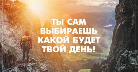 Начните с позитива: мотивационные цитаты для поднятия утреннего настроения