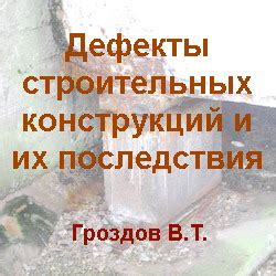 Неблагоприятные последствия негерметичности строительных конструкций