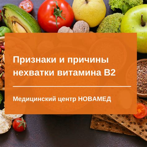 Недостаток витамина В2: проявления и последствия