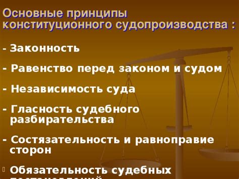 Независимость и объективность судебных органов: принципы справедливого судопроизводства