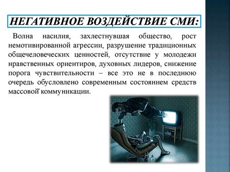 Нейтрализация негативного воздействия при помощи осведомленности СМИ