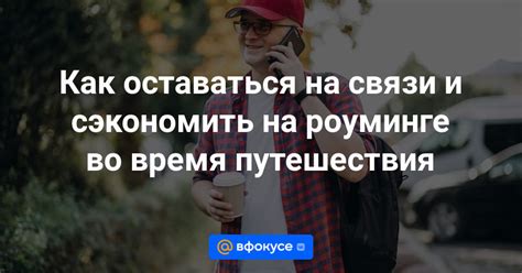 Неограниченные возможности связи во время путешествий