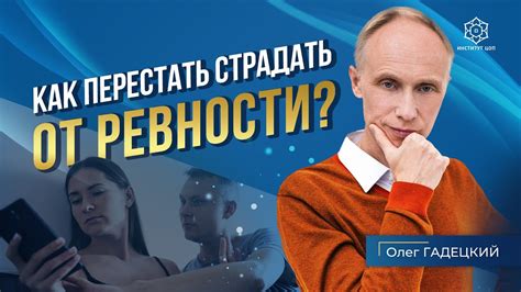 Неумение доверять партнеру